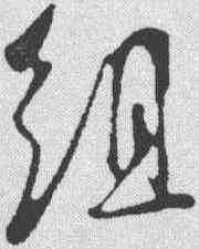 组,吳琚 ,書法字典